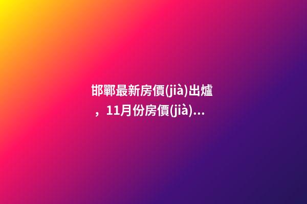 邯鄲最新房價(jià)出爐，11月份房價(jià)9511元/㎡